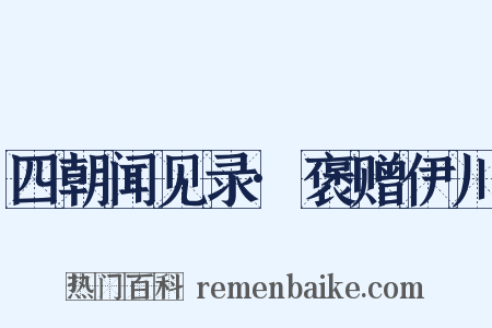 四朝闻见录·褒赠伊川是什么意思的图片